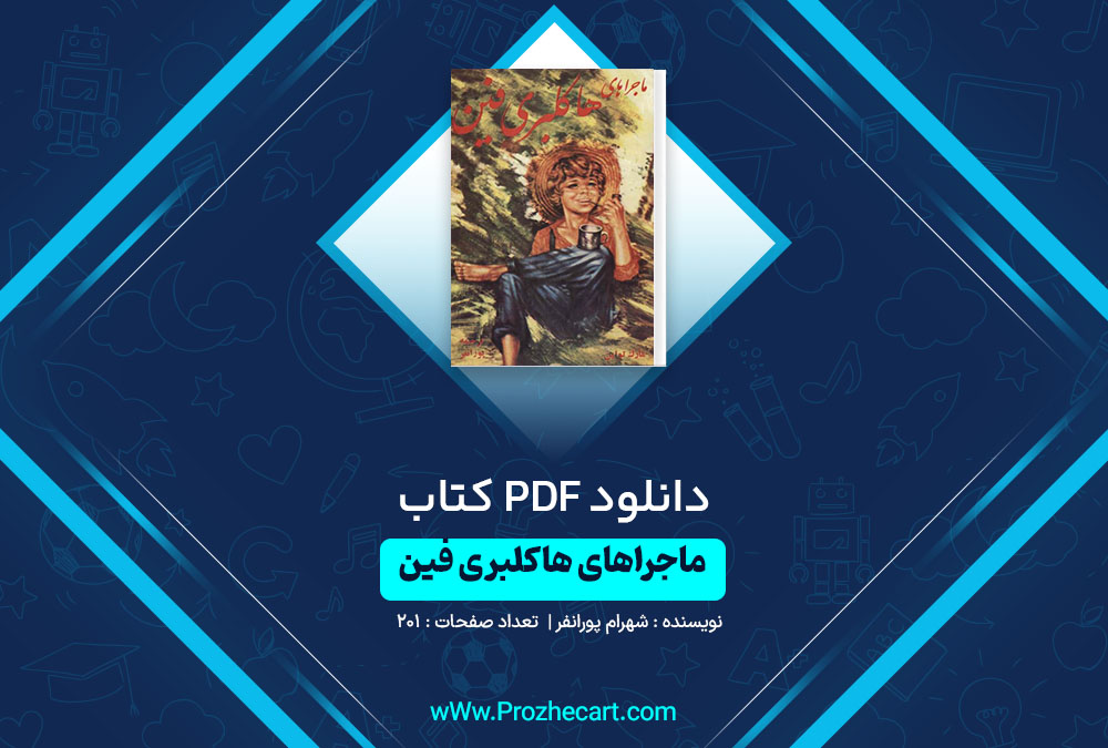 دانلود کتاب ماجرای هاکلبری فین شهرام پویانفر 201 صفحه PDF📘