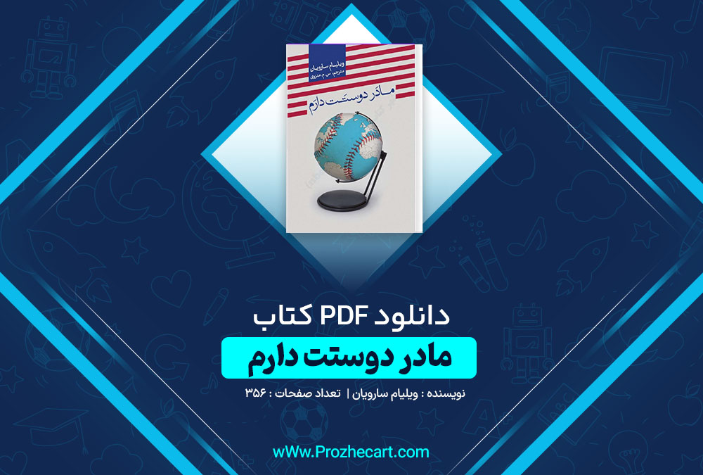 دانلود کتاب مادر دوستت دارم ویلیام سارویان 356 صفحه PDF📘