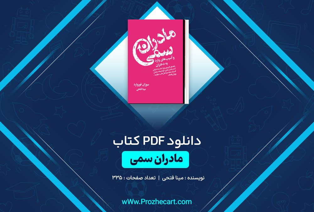 دانلود کتاب مادران سمی مینا فتحی 335 صفحه PDF📘