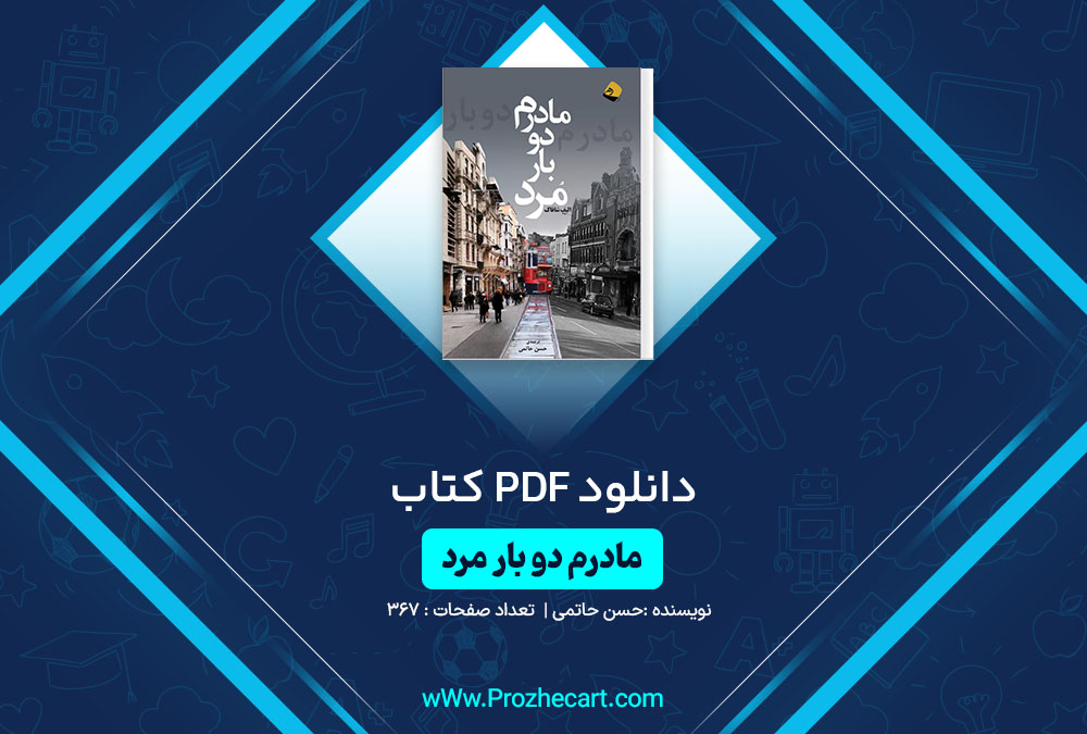 دانلود کتاب مادرم دو بار مرد حسن حاتمی 367 صفحه PDF📘