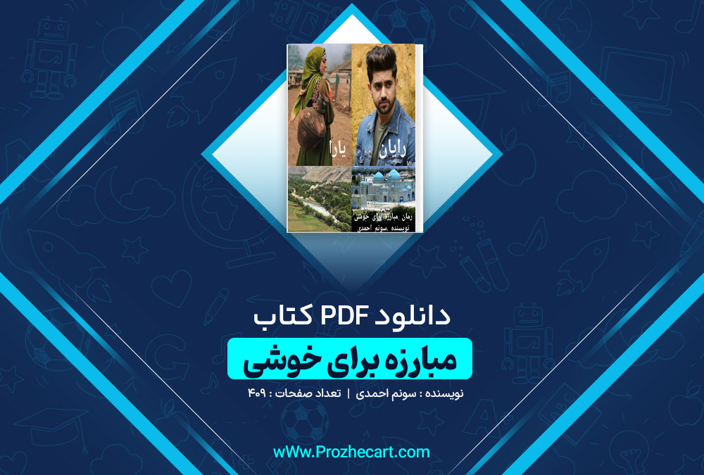 دانلود کتاب مبارزه برای خوشی سونم احمدی 409 صفحه PDF 📘