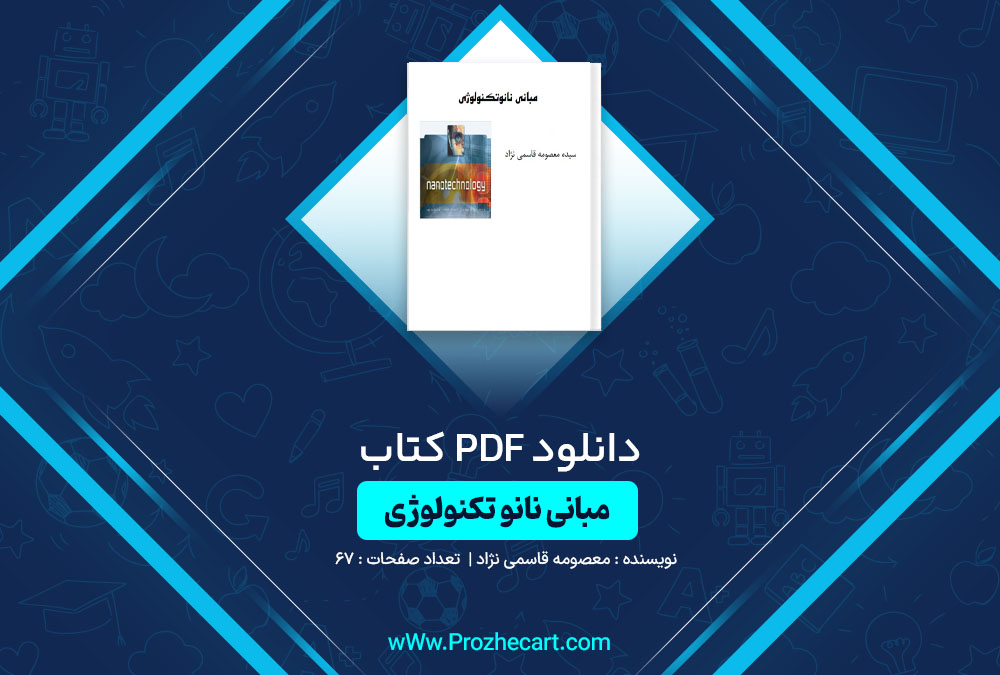 دانلود کتاب مبانی نانو تکنولوژی معصومه قاسمی نژاد 67 صفحه PDF📘