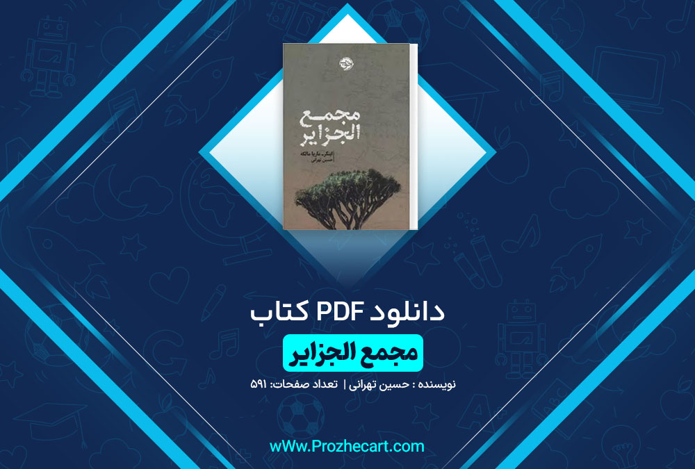 دانلود کتاب مجمع الجزایر حسین تهرانی 591 صفحه PDF📘