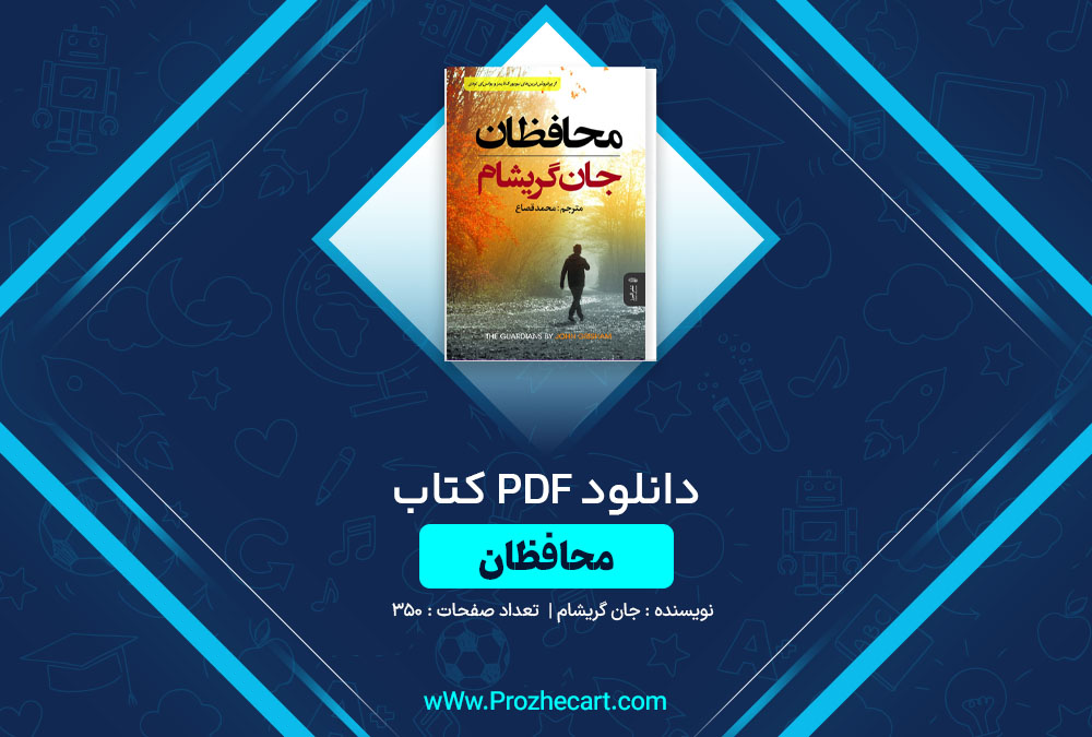 دانلود کتاب محافظان جان گریشام 350 صفحه PDF📘