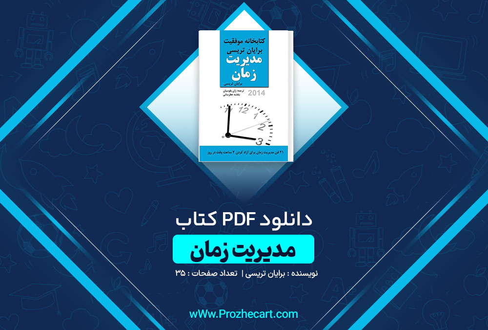 دانلود کتاب مدیریت زمان برایان تریسی 35 صفحه PDF📘