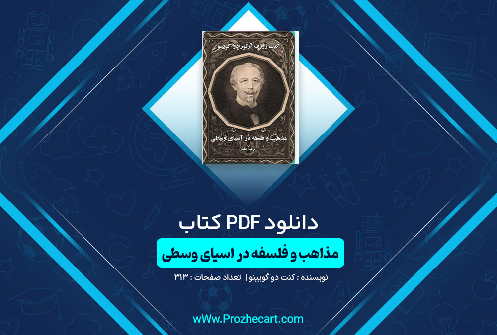 دانلود کتاب مذاهب و فلسفه در اسیای وسطی 313 صفحه PDF 📘