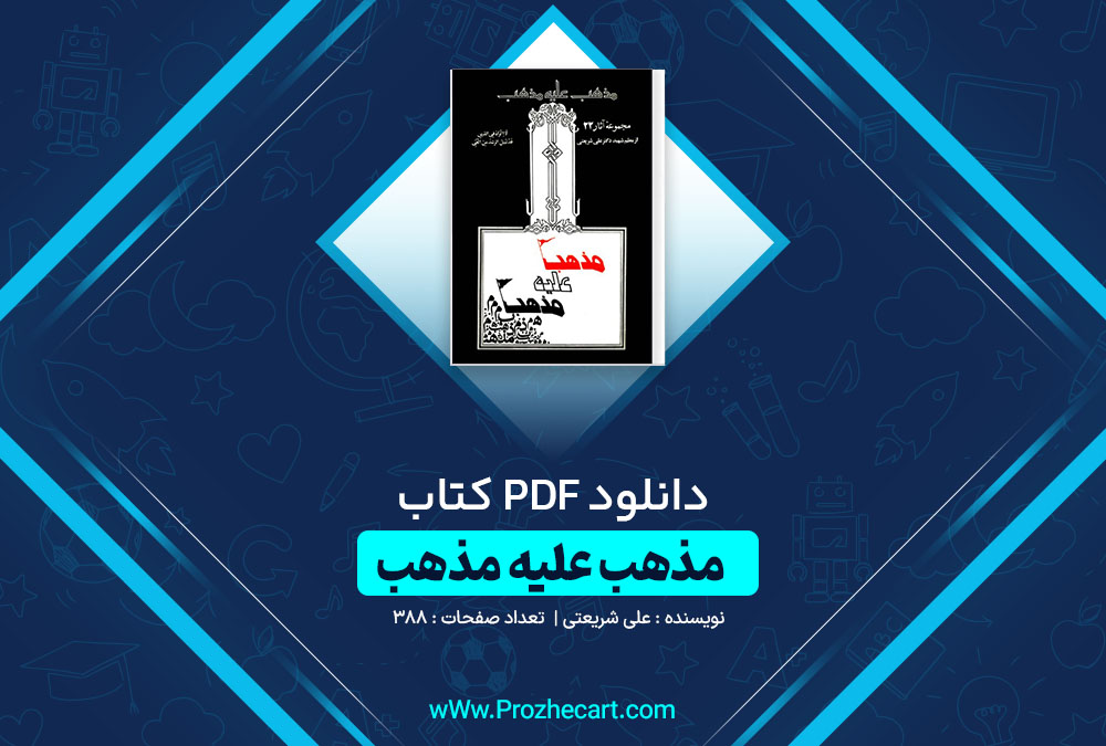 دانلود کتاب مذهب علیه مذهب علی شریعتی 388 صفحه PDF📘