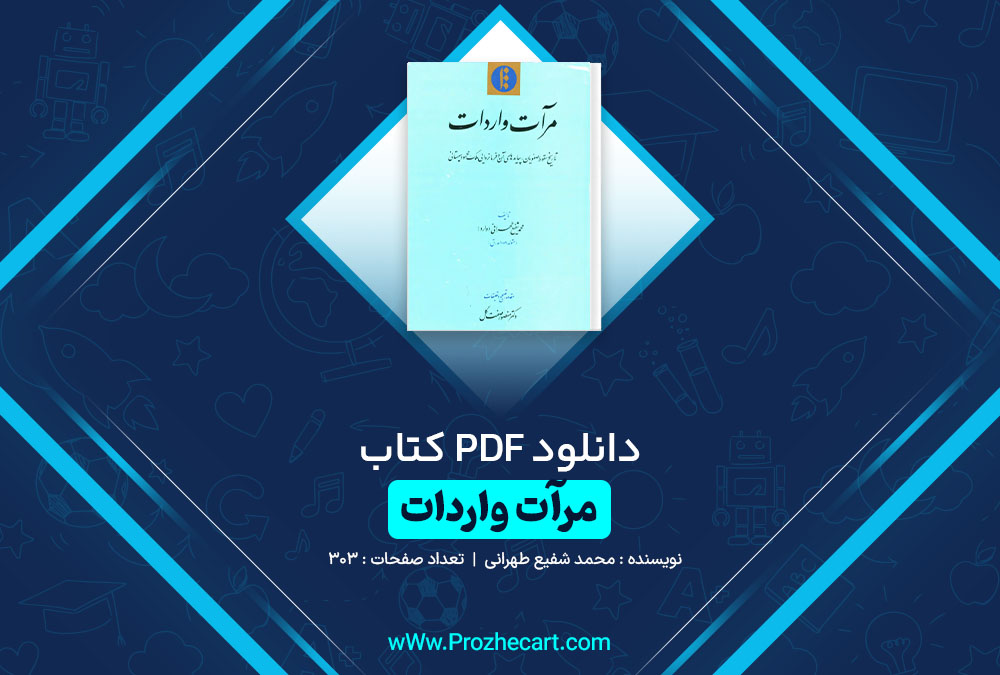 دانلود کتاب مرآت واردات محمد شفیع طهرانی 303 صفحه PDF 📘