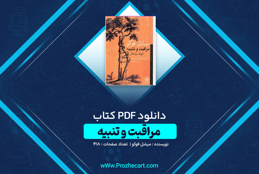 دانلود کتاب مراقبت و تنبیه میشل فوکو 418 صفحه PDF📘