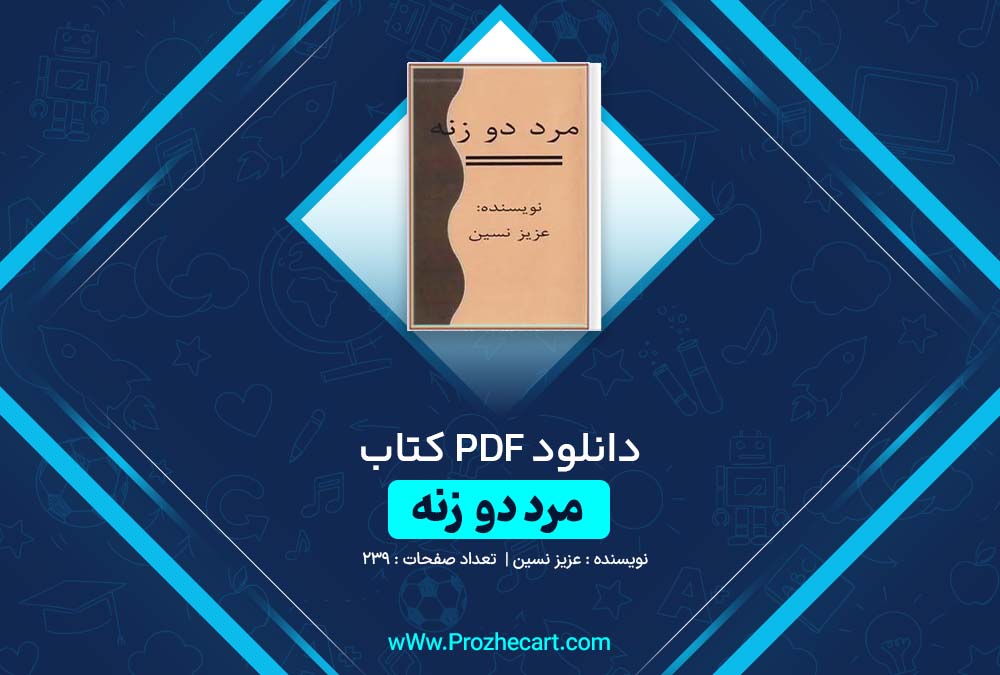 دانلود کتاب مرد دو زنه عزیز نسین 239 صفحه PDF 📘