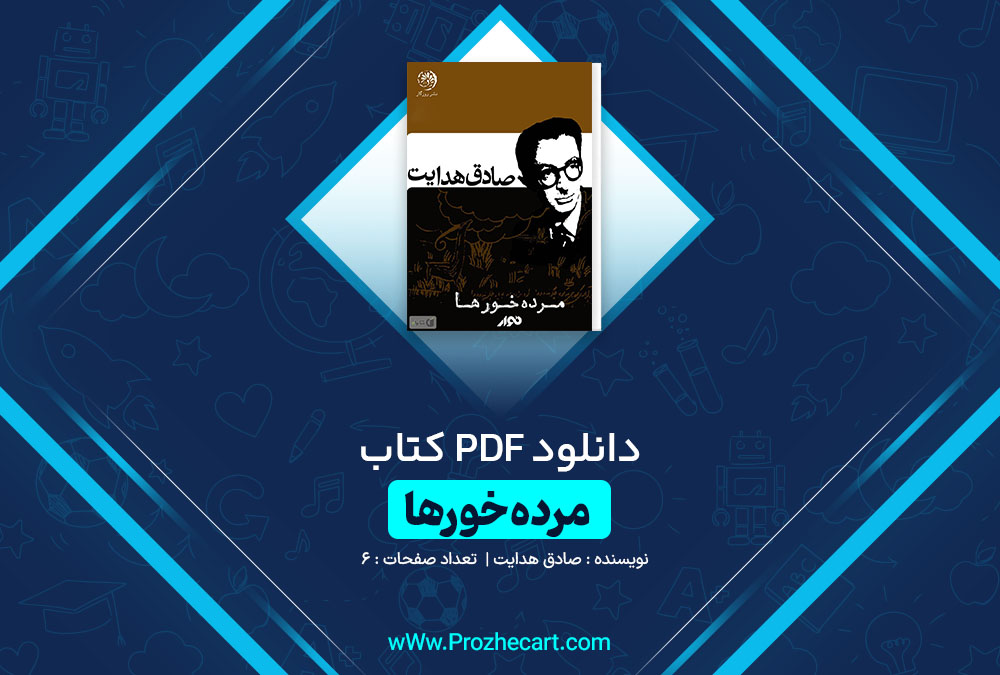 دانلود کتاب مرده خورها صادق هدایت 6 صفحه PDF📘