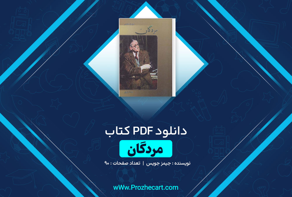 دانلود کتاب مردگان جیمز جویس 90 صفحه PDF 📘