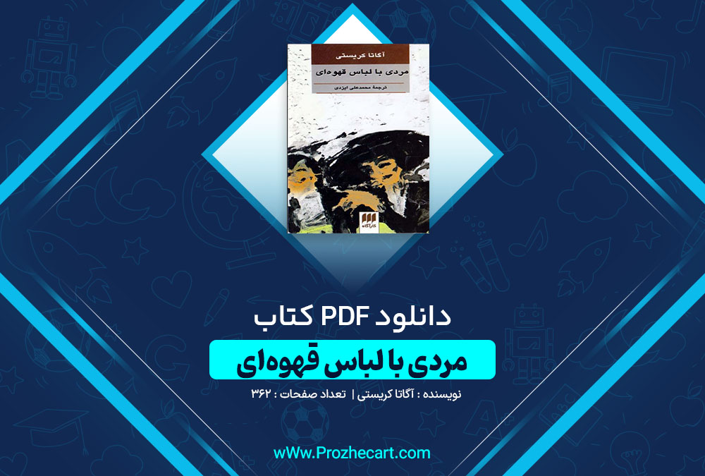 دانلود کتاب مردی با لباس قهوه‏ ای آگاتا کریستی 362 صفحه PDF📘