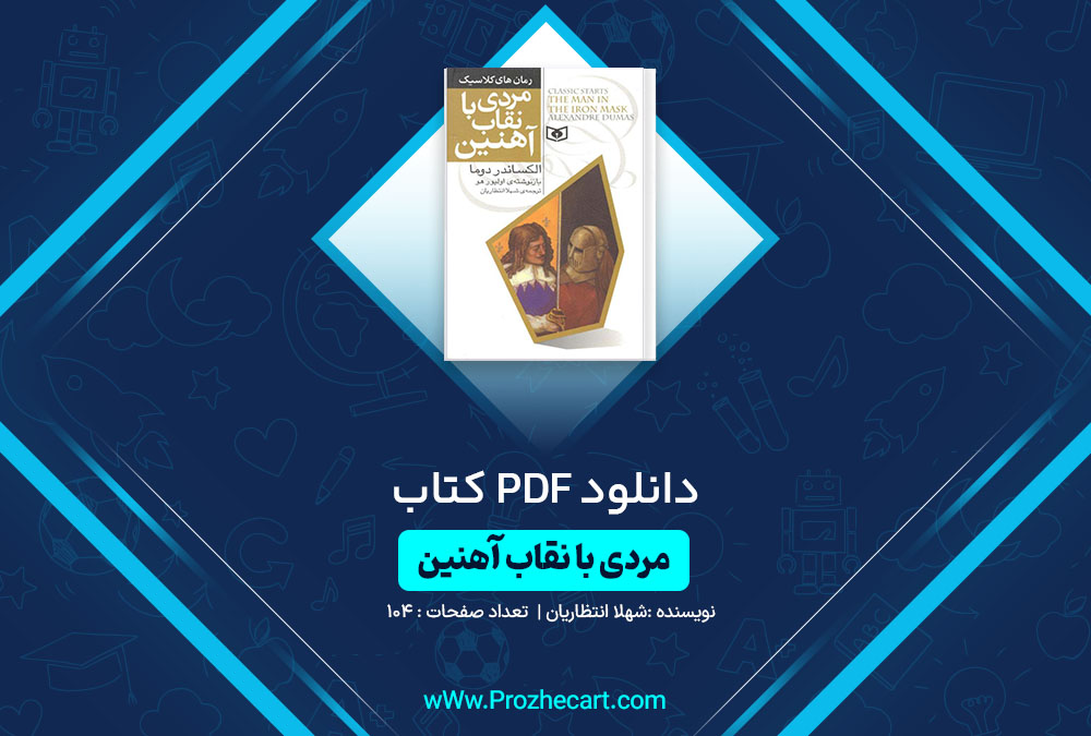 دانلود کتاب مردی با نقاب آهنین شهلا انتظاریان 104صفحه PDF 📘