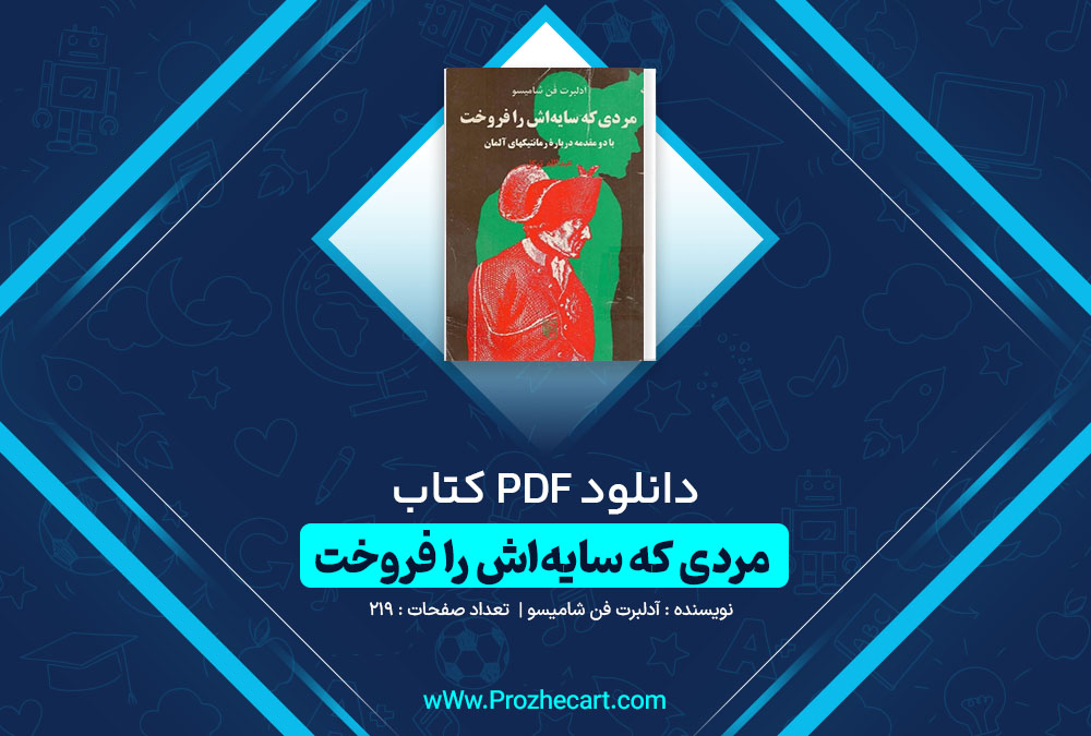 دانلود کتاب مردی که سایه اش را فروخت آدلبرت فن شامیسو 219 صفحه PDF📘