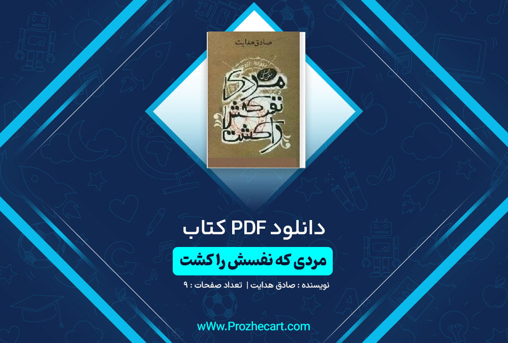 دانلود کتاب مردی که نفسش را کشت صادق هدایت 9 صفحه PDF 📘