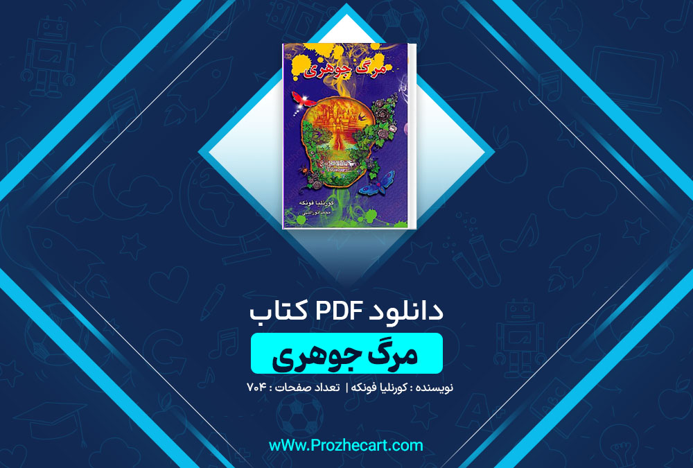 دانلود کتاب مرگ جوهری کورنلیا فونکه 704 صفحه PDF📘