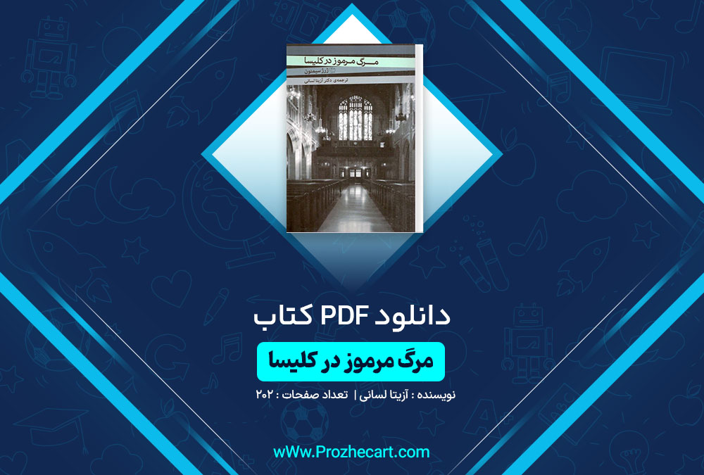 دانلود کتاب مرگ مرموز در کلیسا آزیتا لسانی 202 صفحه PDF📘