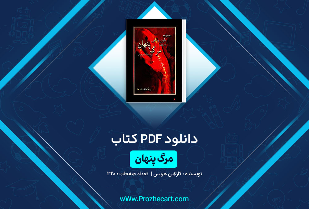 دانلود کتاب مرگ پنهان کرلاین هریس 320 صفحه PDF📘