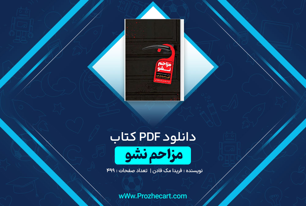 دانلود کتاب مزاحم نشو فریدا مک فادن 499 صفحه PDF 📘