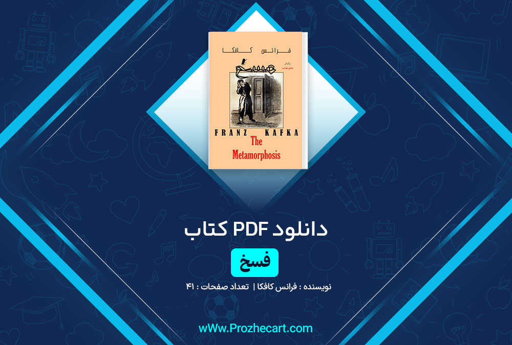 دانلود کتاب مسخ فرانس کافکا 41 صفحه PDF📘