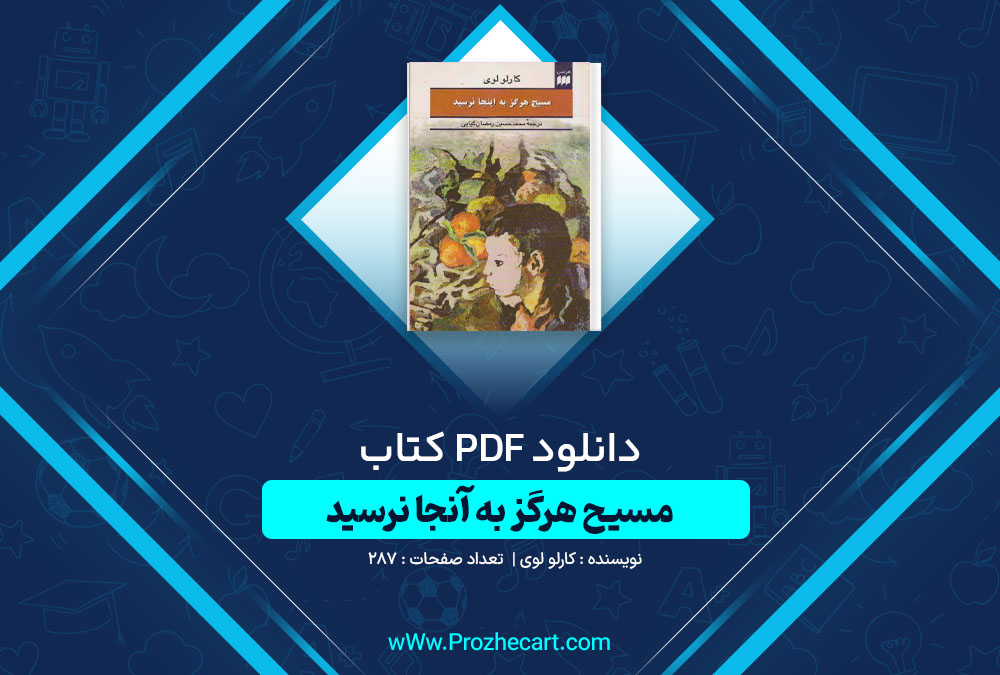 دانلود کتاب مسیح هرگز به آنجا نرسید کارلو لوی 287 صفحه PDF📘