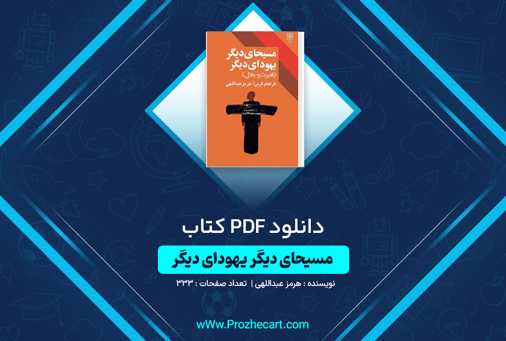 دانلود کتاب مسیحای دیگر یهودای دیگر هرمز عبداللهی 333 صفحه PDF 📘