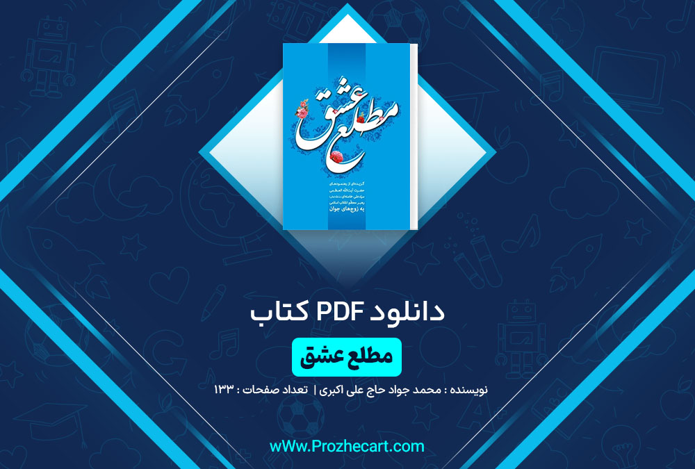 دانلود کتاب مطلع عشق محمد جواد حاج علی اکبری 133 صفحه PDF 📘