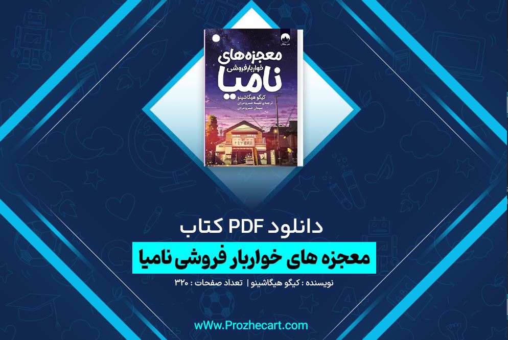 دانلود کتاب معجزه های خواربار فروشی نامیا کیگو هیگاشینو 320 صفحه PDF 📘