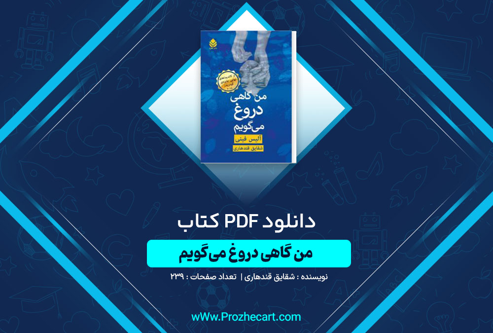 دانلود کتاب من گاهی دروغ می گویم شقایق قندهاری 239 صفحه PDF📘