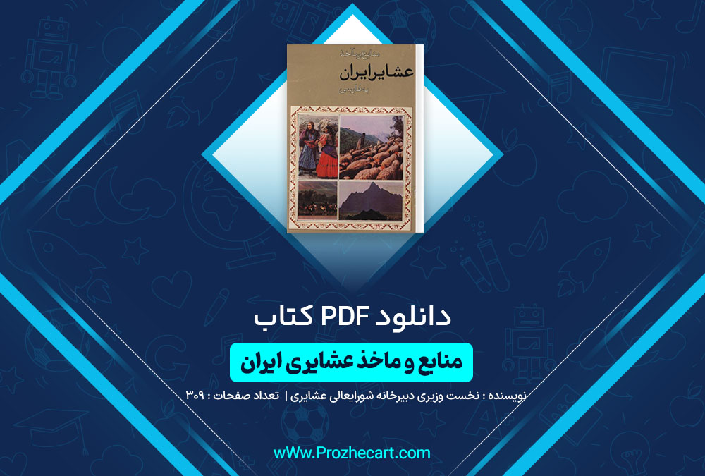 دانلود کتاب منابع و ماخذ عشایری ایران نخست وزیری دبیرخانه شورایعالی عشایری 309 صفحه PDF📘