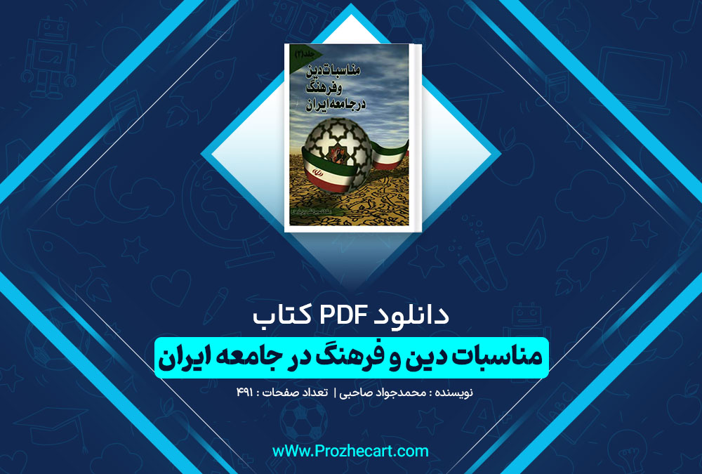 دانلود کتاب مناسبات دین و فرهنگ در جامعه ایران 491 صفحه PDF 📘