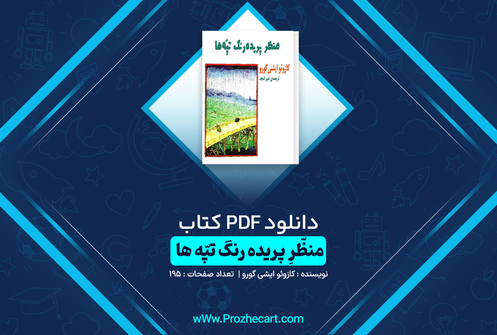 دانلود کتاب منظره پریده رنگ تپه ها 195 صفحه PDF 📘