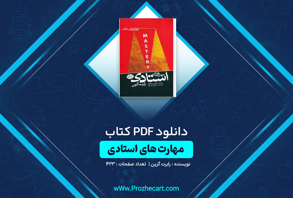 دانلود کتاب مهارت‌ های استادی رابرت گرین 423 صفحه PDF📘