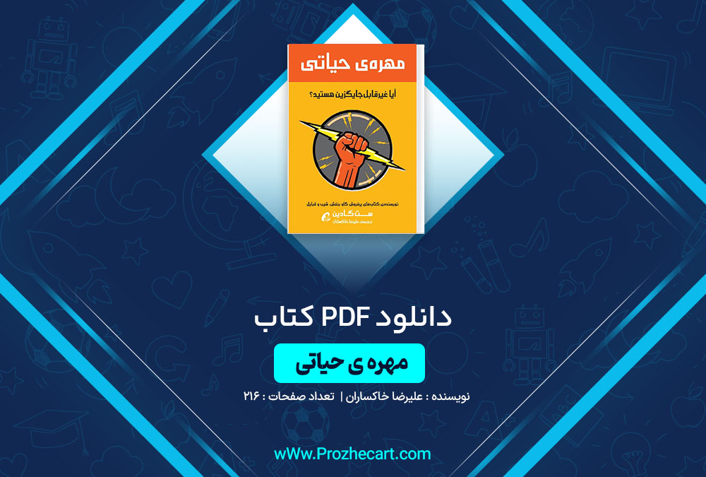 دانلود کتاب مهره ی حیاتی علیرضا خاکساران 216 صفحه PDF📘