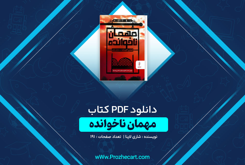 دانلود کتاب مهمان ناخوانده شاری لاپنا 191 صفحه PDF📘