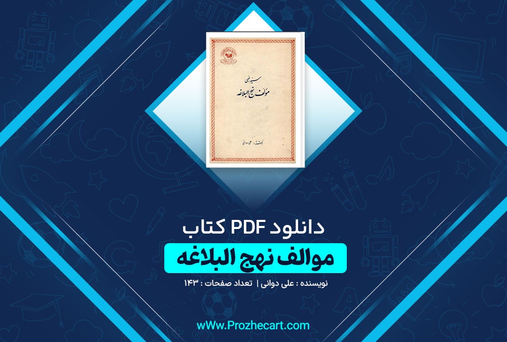 دانلود کتاب موالف نهج البلاغه علی دوانی 143 صفحه PDF 📘