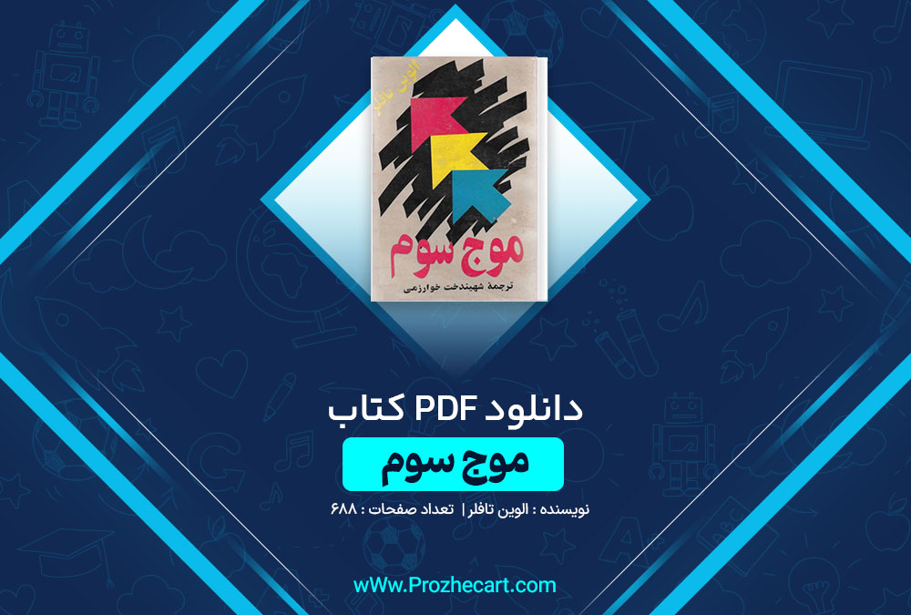 دانلود کتاب موج سوم الوین تافلر 688 صفحه PDF📘