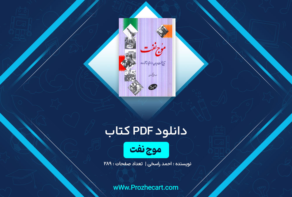 دانلود کتاب موج نفت احمد راسخی 289 صفحه PDF 📘