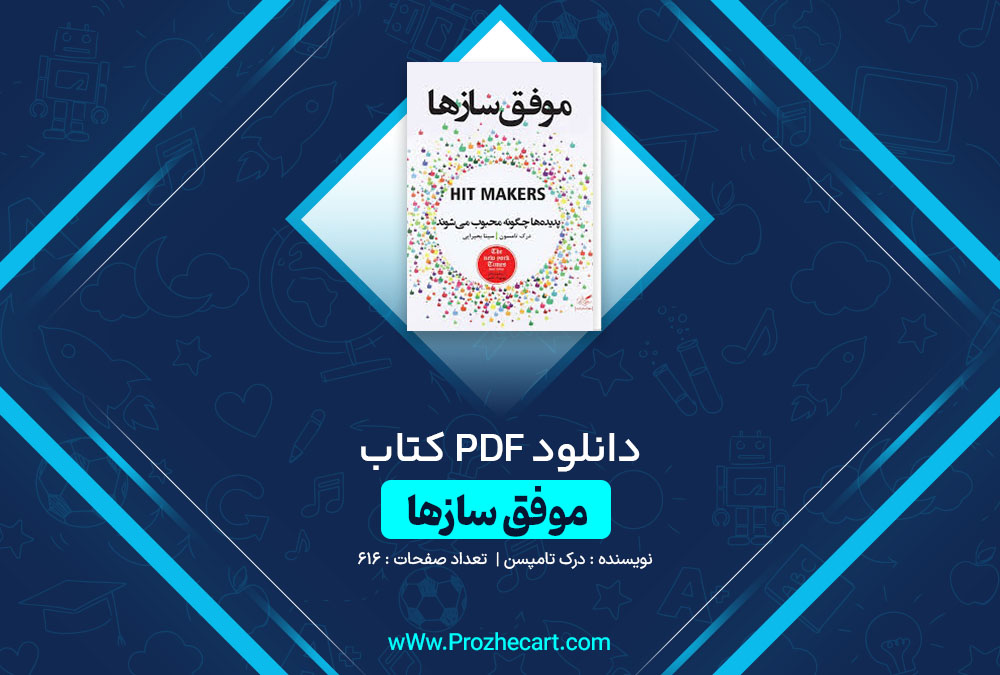 دانلود کتاب موفق سازها درک تامپسن 616 صفحه PDF📘