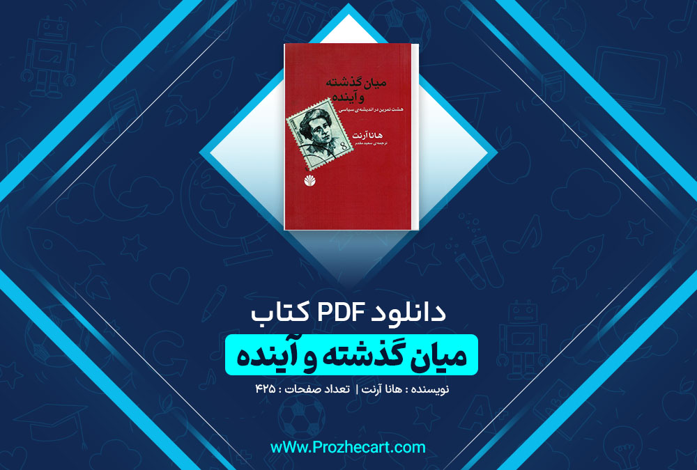 دانلود کتاب میان گذشته و آینده هانا آرنت 425 صفحه PDF📘