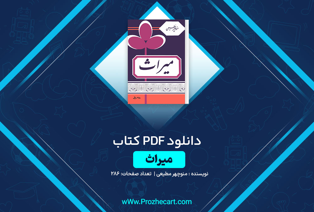 دانلود کتاب میراث منوچهر مطیعی 286 صفحه PDF📘