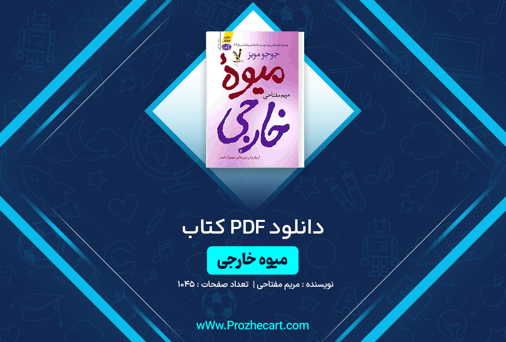 دانلود کتاب میوه خارجی مریم مفتاحی 1045 صفحه PDF📘