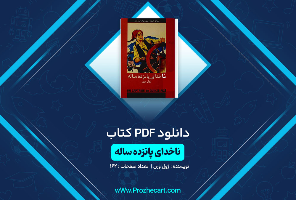 دانلود کتاب ناخدای پانزده ساله ژول ورن 18 صفحه PDF📘