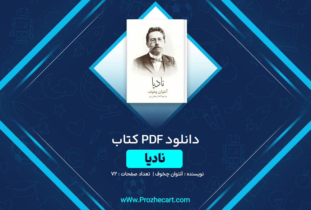 دانلود کتاب نادیا آنتوان چخوف 72 صفحه PDF📘