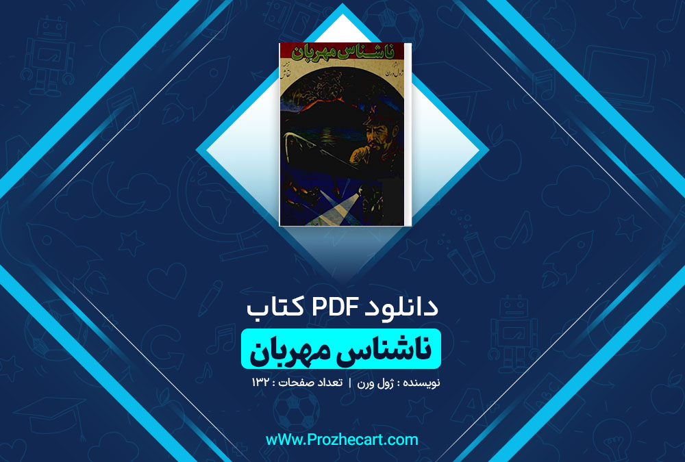 دانلود کتاب ناشناس مهربان ژول ورن 132 صفحه PDF 📘