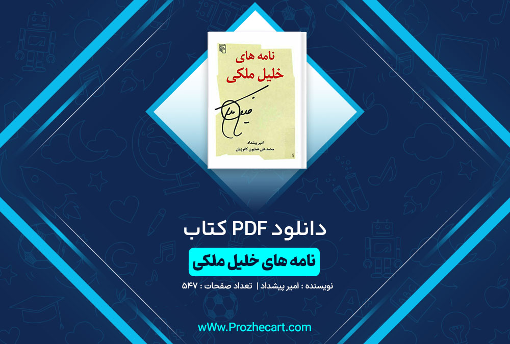 دانلود کتاب نامه های خلیل ملکی امیر پیشداد 547 صفحه PDF📘