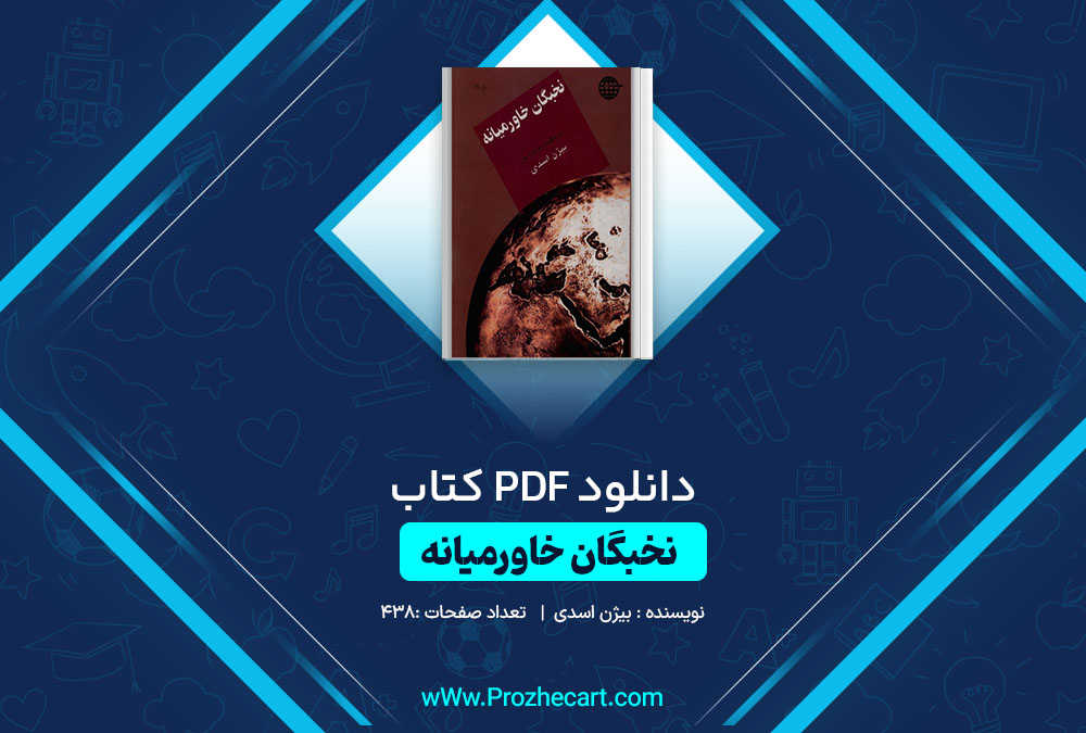 دانلود کتاب نخبگان خاورمیانه بیژن اسدی 438 صفحه PDF📘