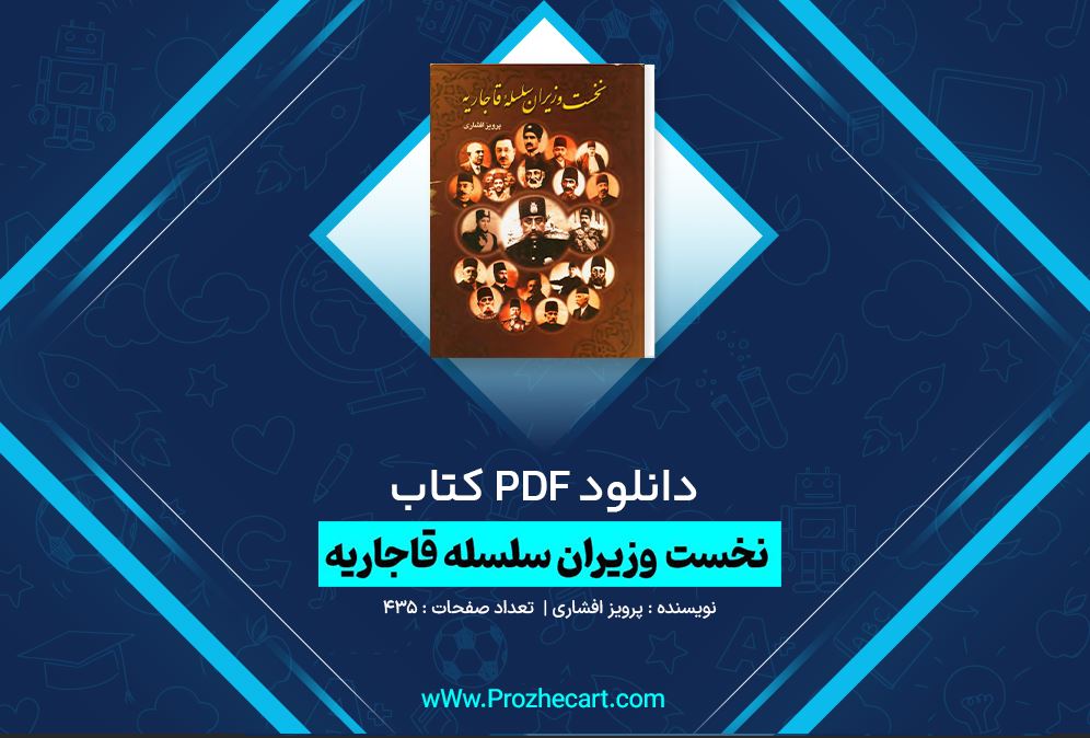 دانلود کتاب نخست وزیران سلسله قاجاریه پرویز افشاری 435 صفحه PDF 📘