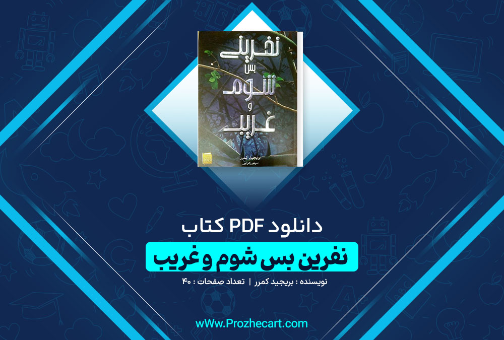 دانلود کتاب نفرین بس شوم و غریب بریجید کمرر 40 صفحه PDF 📘